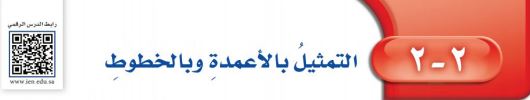 التمثيل بالأعمدة وبالخطوط
